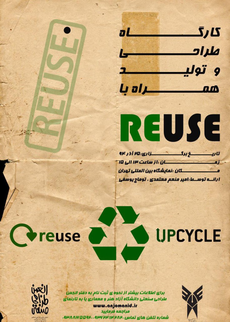 پوستر کارگاه طراحی و تولید همراه با Reuse