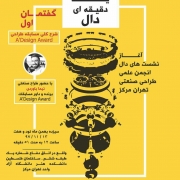 پوستر نشست دال، انجمن علمی طراحی صنعتی دانشگاه آزاد تهران مرکز، نیما باوردی