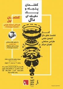 پوستر نشست دال، انجمن علمی طراحی صنعتی دانشگاه آزاد تهران مرکز، نیما باوردی