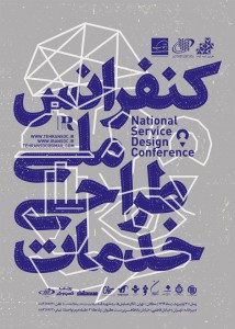 کنفرانس ملی خدمات، انجمن علمی طراحی صنعتی دانشگاه آزاد
